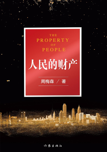 人民的财产