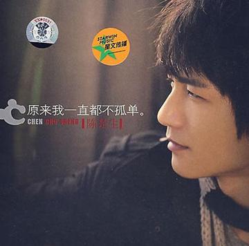 原来我一直都不孤单-2007年陈楚生发行的专辑
