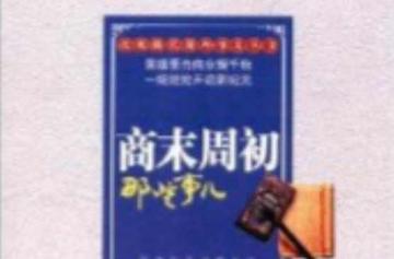 商末周初那些事儿-商末周初那些事儿