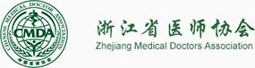 浙江省医师协会-浙江省专业性、非营利性社会组织