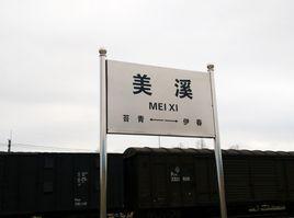 美溪站-位于伊春伊美区的四等火车站