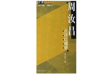 周汝昌点评红楼梦-2004年周汝昌所作的图书