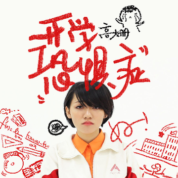 开学恐惧症-高姗演唱歌曲