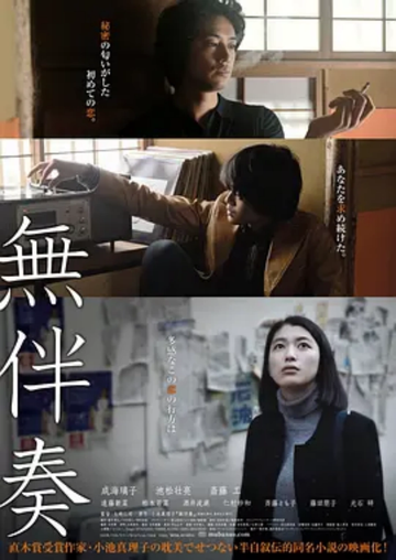 无伴奏-2016年成海璃子主演日本电影
