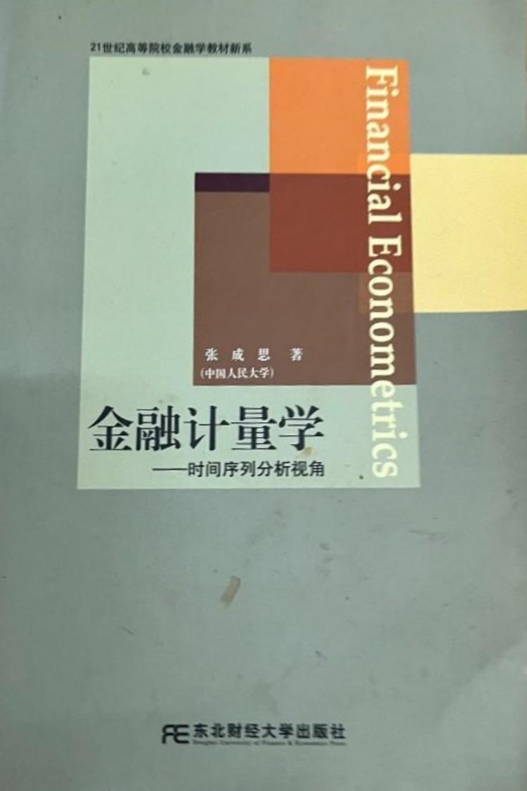 21世纪高等院校金融学教材新系·金融计量学：时间序列分析视角- 抖音百科