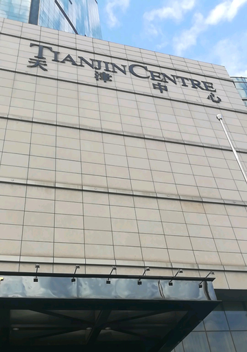 天津中心-天津和平区的复合型城市综合体