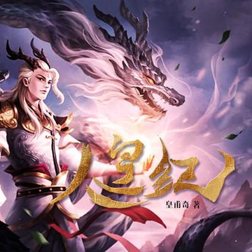 人皇纪-皇甫奇所著的玄幻小说
