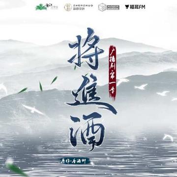 将进酒