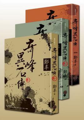奇峰异石传-奇峰异石传