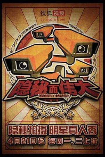 隐秘而伟大