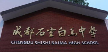 成都石室白马中学-四川的普通完全中学