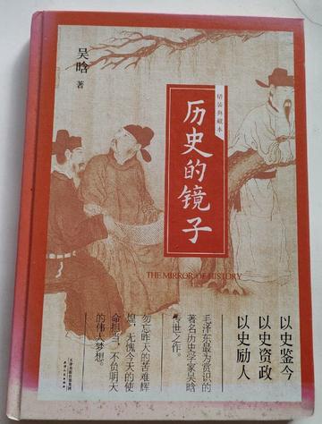 历史的镜子-吴晗著写的书籍