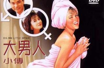大男人小传-1989年高锦棠执导电影