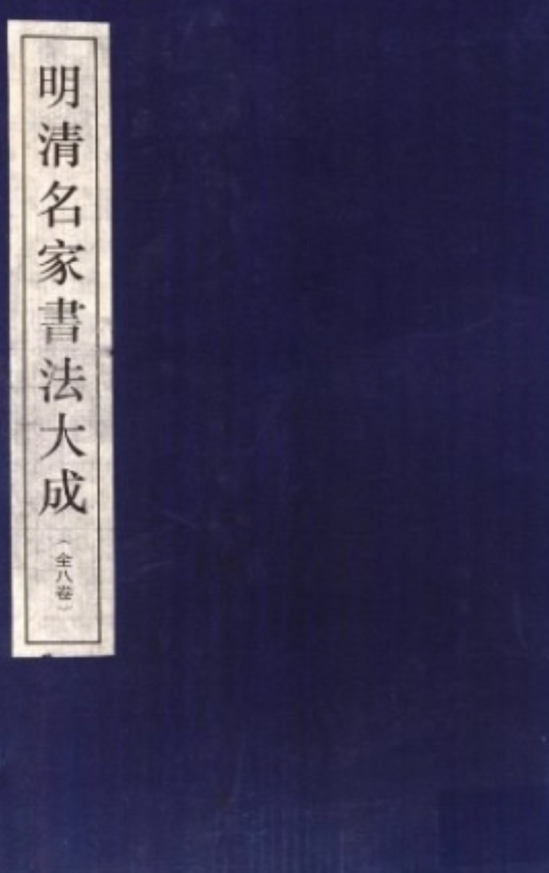 明清名家书法大成- 抖音百科