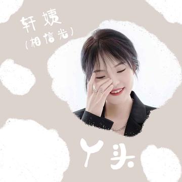 丫头-轩姨(相信光)演唱的歌曲