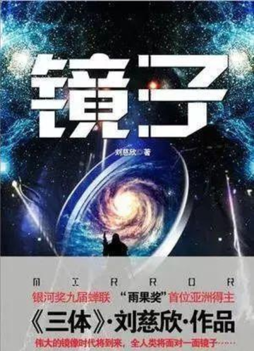 镜子-刘慈欣所著科幻小说