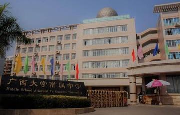 广西大学附属中学