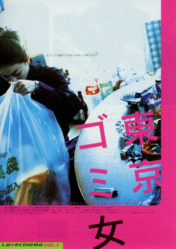 东京垃圾女郎