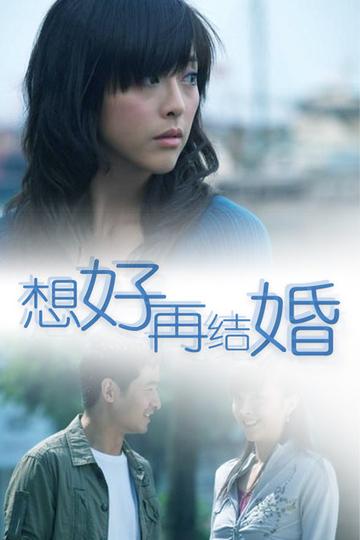 想好再结婚-余志雄导演的电视剧