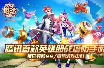 天天来塔防-天美艺游工作室开发的塔防手游