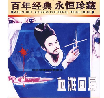 血溅画屏-1986年张其昌执导的电影