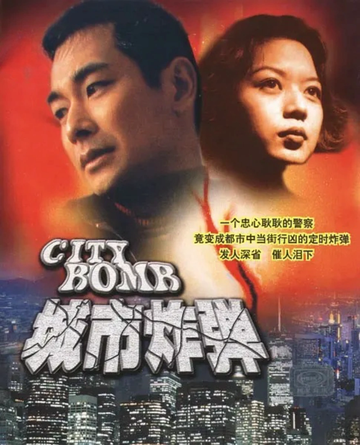 城市炸弹