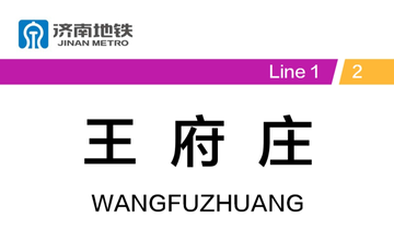 王府庄站-位于山东济南槐荫区的地铁站