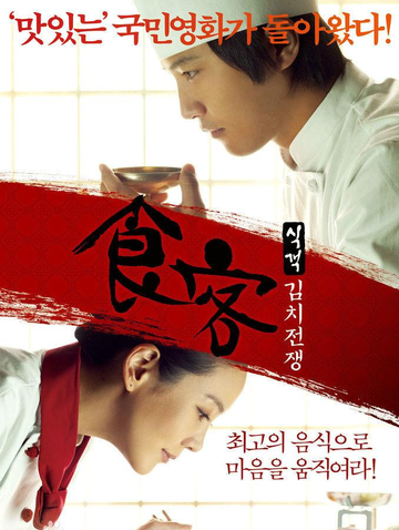 食客2：泡菜战争-2010年白东勋导演的喜剧电影