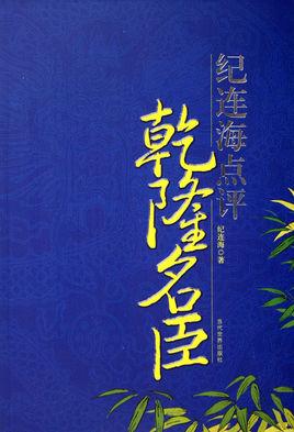 纪连海点评乾隆名臣