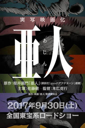 亚人