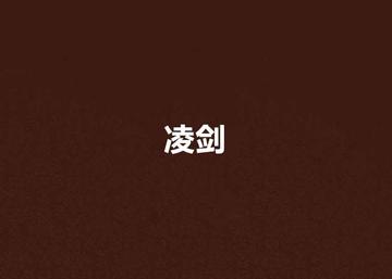 凌剑-《凌天传说》中的人物
