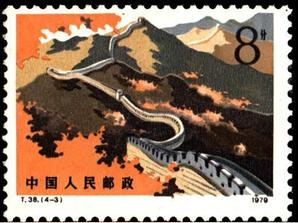 C*L様 万里の長城 郵票　1979年6月25日発行　編号(T.38） 万里长城- 抖音百科