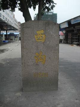 西沟村-广东汕头市潮南区下辖村