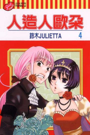 人造人欧朵-铃木JULIETTA创作的搞笑漫画