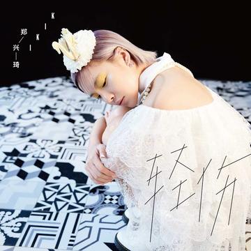 轻伤-郑兴琦演唱的歌曲