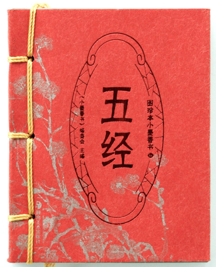 禮記4巻　詩經上下　春秋全　易經　書經上下　和本 四书(上下)(满汉对照)/清代满汉合璧国学丛书: 匿名