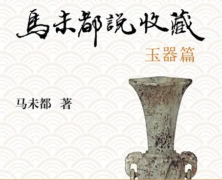 马未都