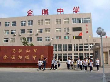 马鞍山市金瑞初级中学