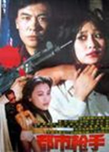 都市枪手-1992年胡玫执导的剧情电影