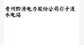 贵州黔源电力股份公司引子渡水电站-贵州黔源电力股份公司引子渡水电站