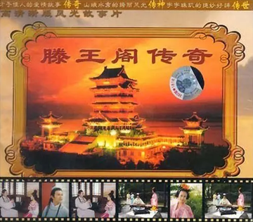 滕王阁传奇-2000年鲍芝芳执导电视剧