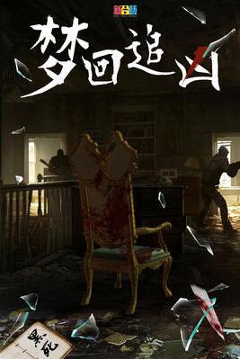 梦回追凶-梦回追凶