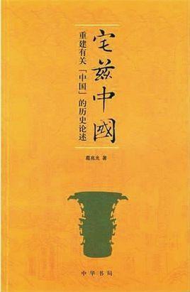 宅兹中国