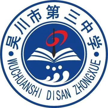 吴川市第三中学-广东省吴川市的一所公立中学