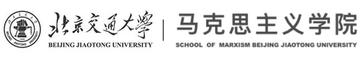 北京交通大学马克思主义学院-北京交通大学二级学院