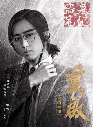 刘丧-《盗墓笔记重启》中人物
