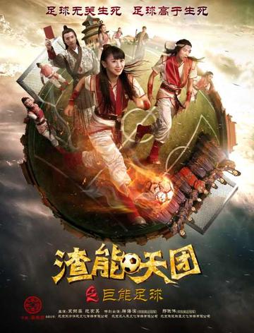 渣能天团之巨能足球-渣能天团之巨能足球