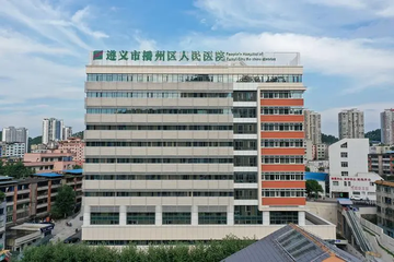 播州区人民医院-遵义市三级综合医院