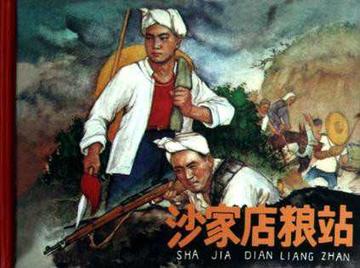 沙家店粮站-1954年由干学伟的电影