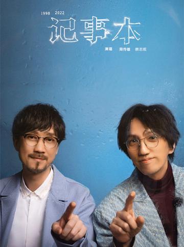 记事本-2022年林志炫、周传雄演唱的歌曲
